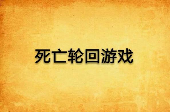 死亡轮回游戏小说图标