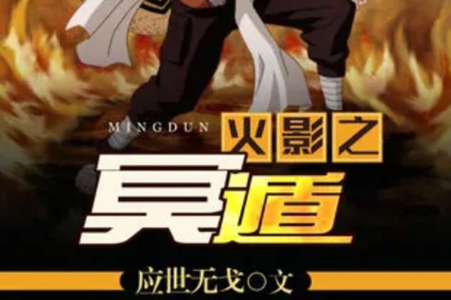 火影之冥遁