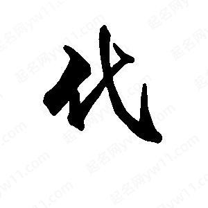代行书截图