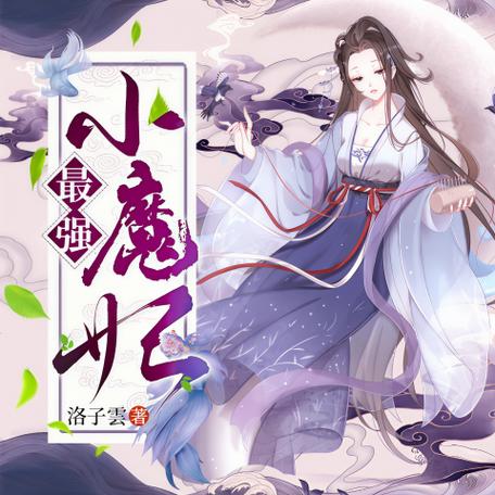 最强小魔妃