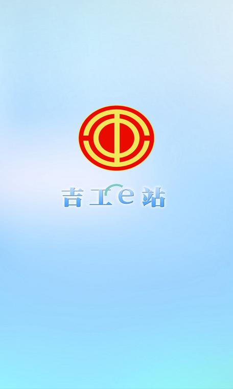 吉工集团
