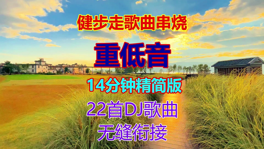 快走音乐歌曲60分钟截图