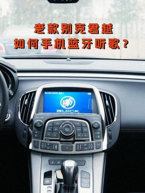 别克怎么连接音乐