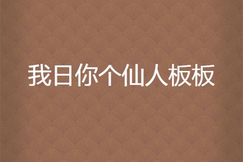 仙人板板网络暗语