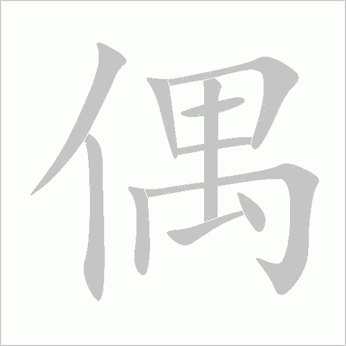 偶