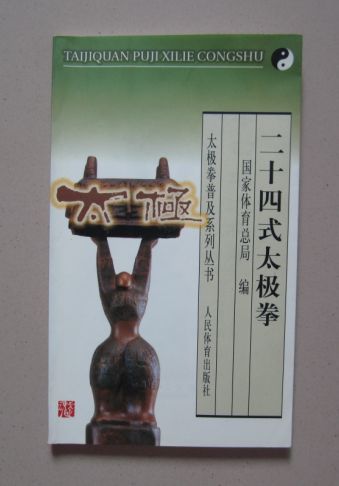 国家体育总局24式太极拳截图