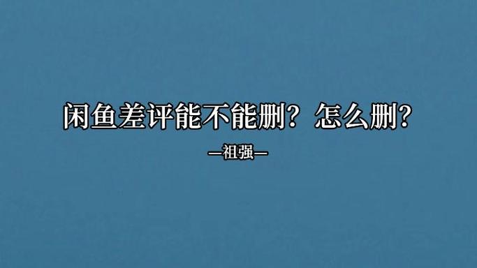 咸鱼的评价能删吗