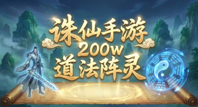 诛仙手游200w道法阵灵