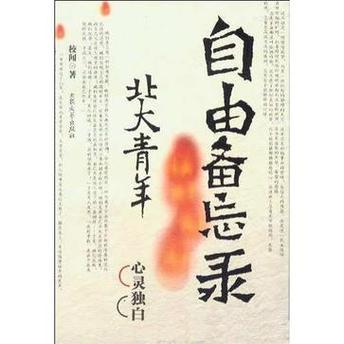 自由备忘录