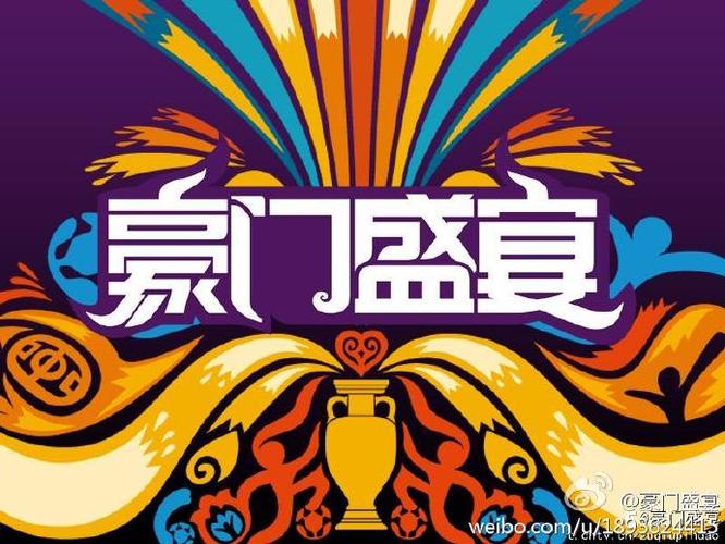 豪门盛宴2010图标