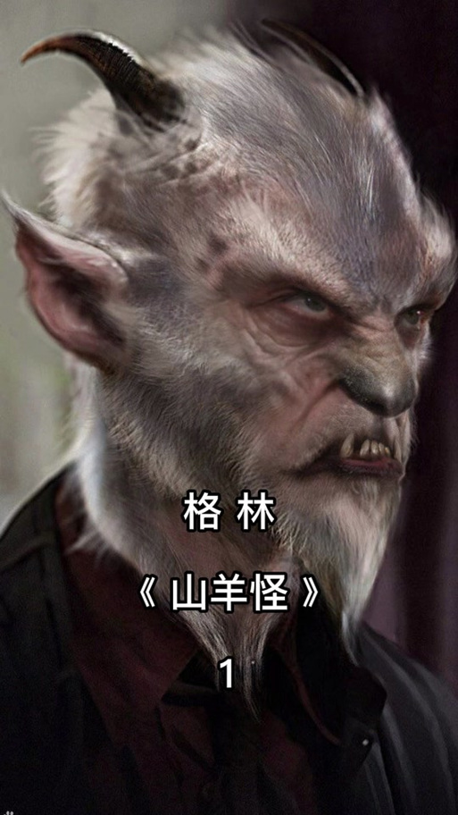 怪兽档案山羊人