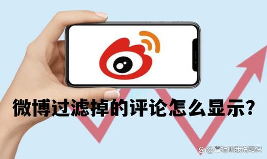 微博过滤掉的评论怎么显示