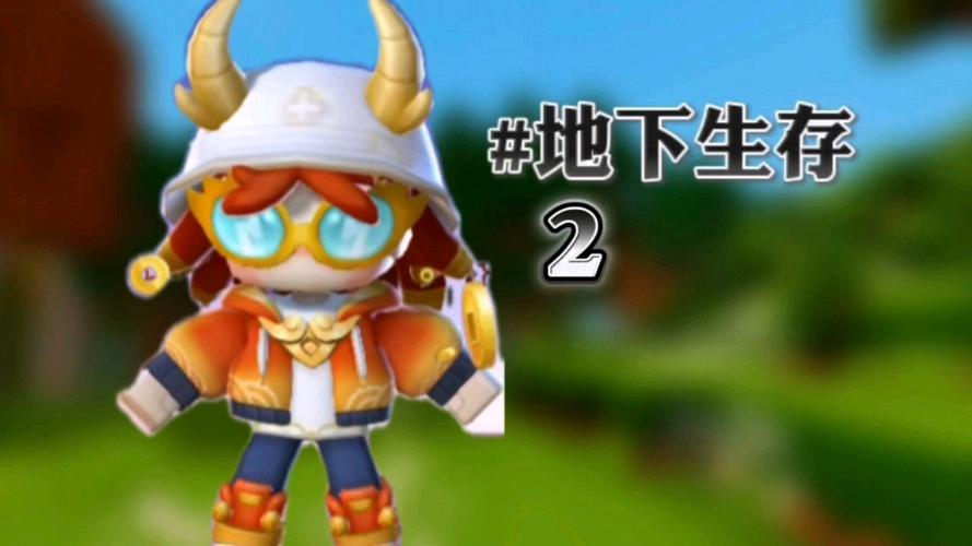 在迷你世界地下生存视频