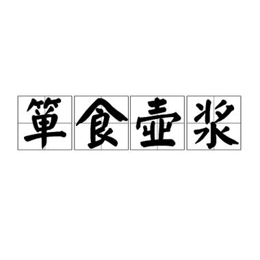 箪食壶浆的意思