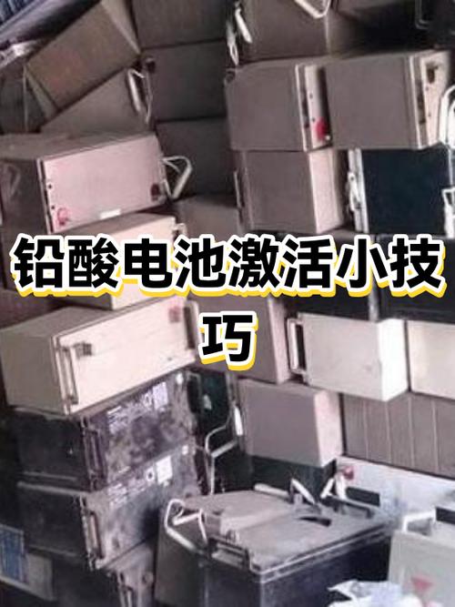 铅酸电池放久了怎么激活