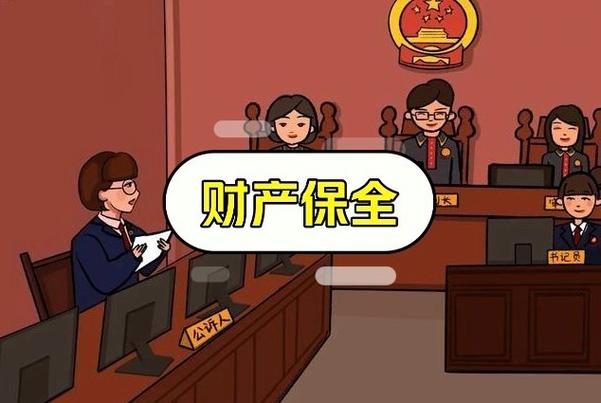 财产保全冻结多久解冻游戏截图