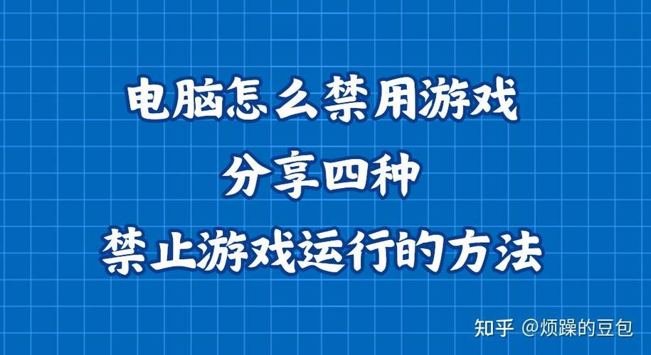 怎么禁止玩游戏