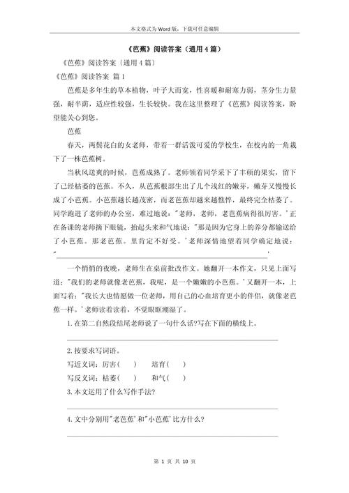 芭蕉阅读短文及答案缩略图