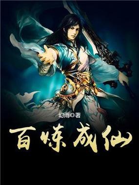 炼道成仙 小说
