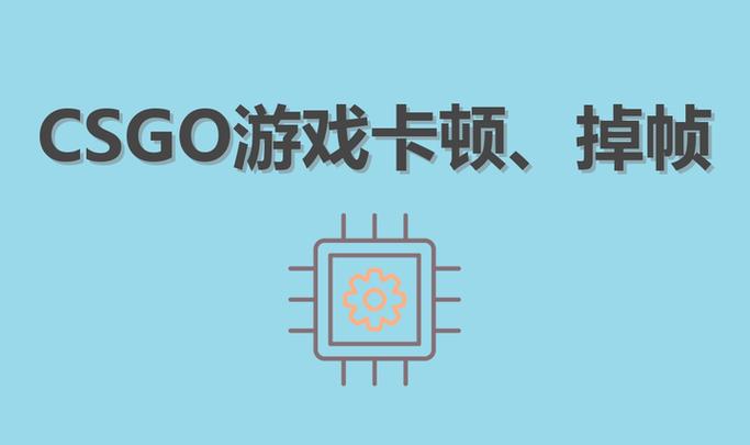 csgo掉帧怎么解决图标