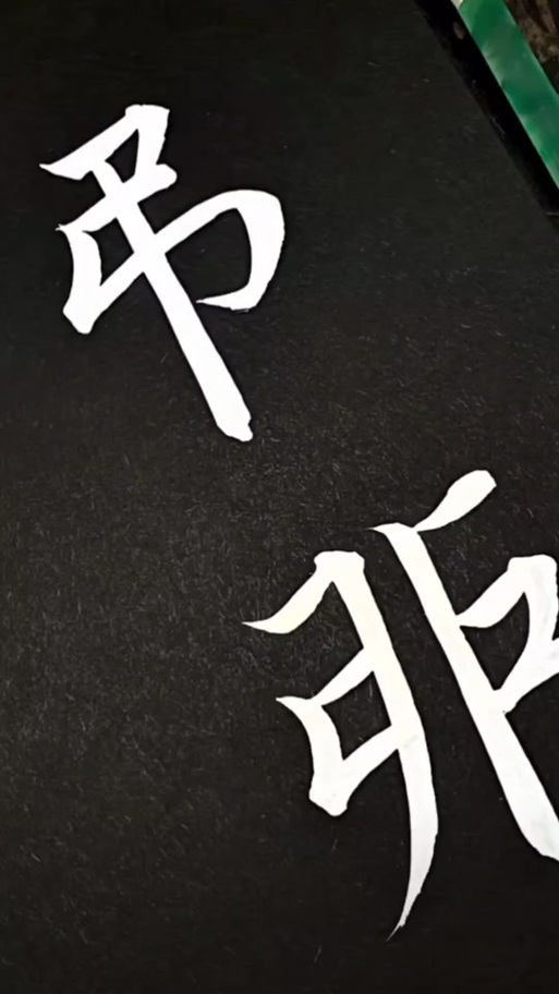 “弔戼”是骂人的吗缩略图