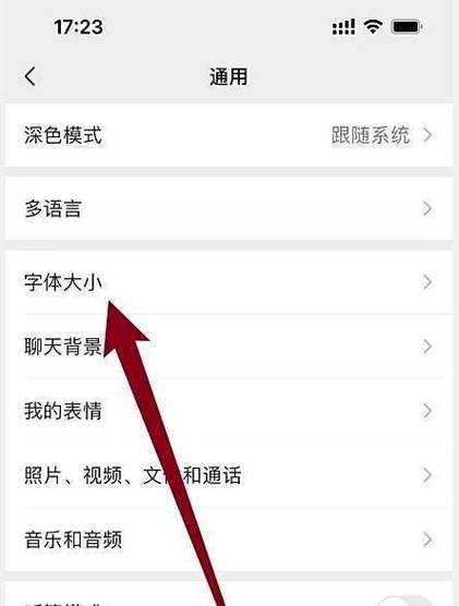 微信在哪里改字体大小
