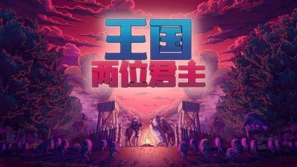 王国两位君主1.1.20下载