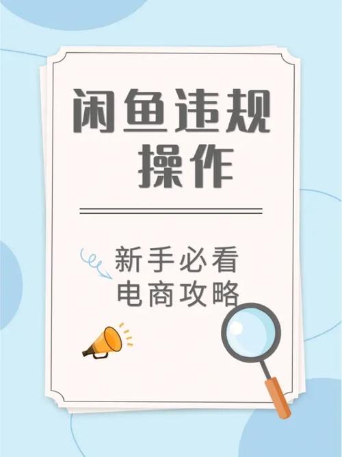 咸鱼判定卖家处以违规管控包含但不