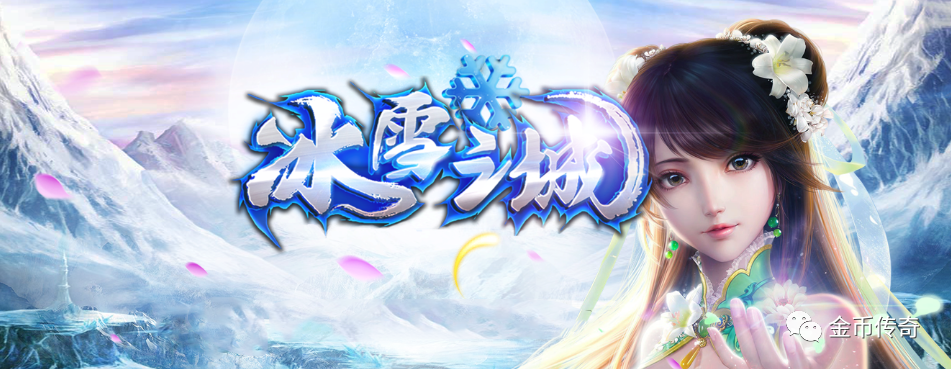 冰雪之城传奇官网版