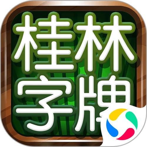 桂林老k字牌下载安装缩略图