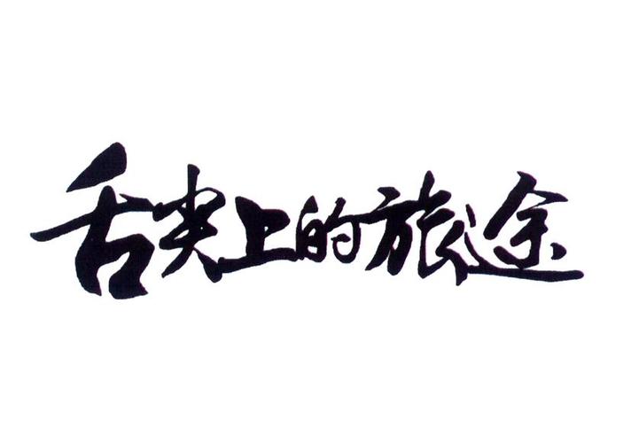 舌尖上的旅途官网
