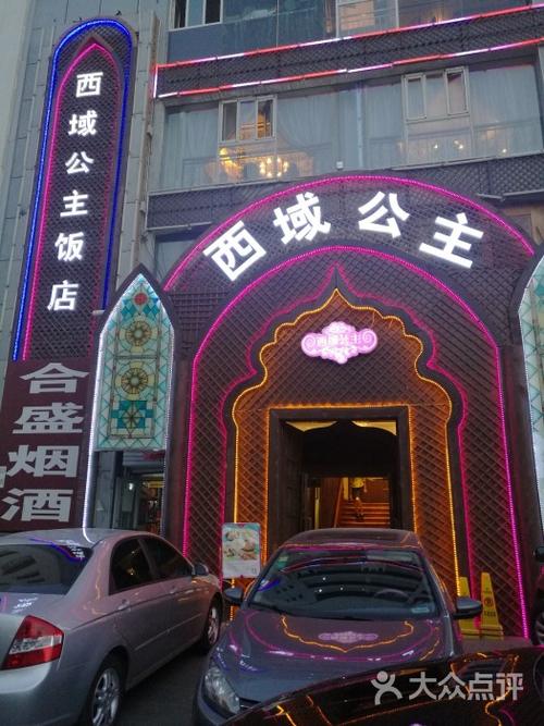 乌鲁木齐西域公主饭店