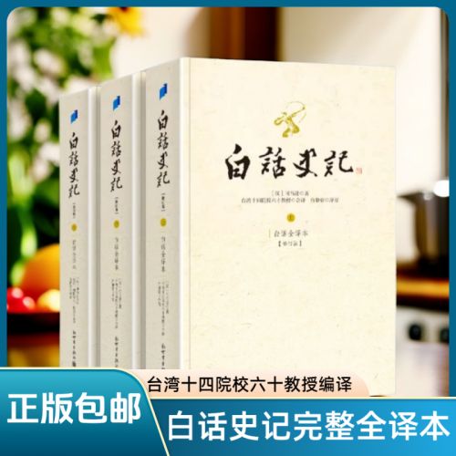 白话史记台湾版在线阅读