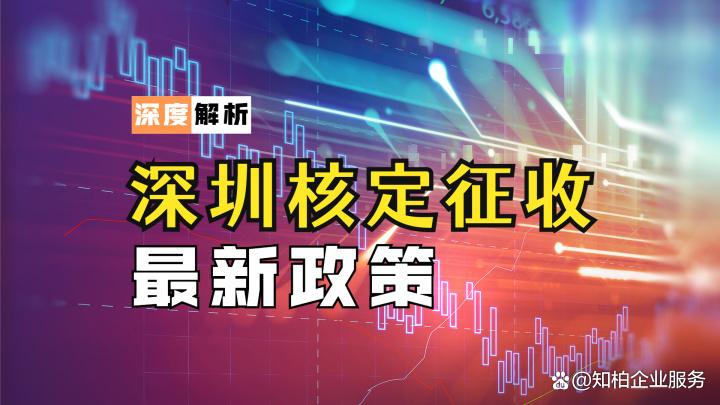 深圳核定征收最新政策缩略图