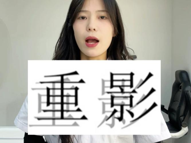 重影和虚影图片截图