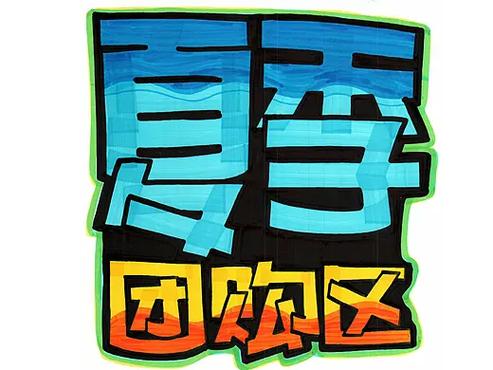 手写pop图片大全