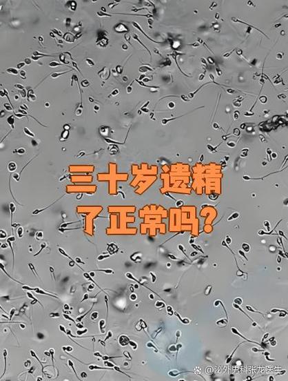 三十多岁了还遗精正常吗