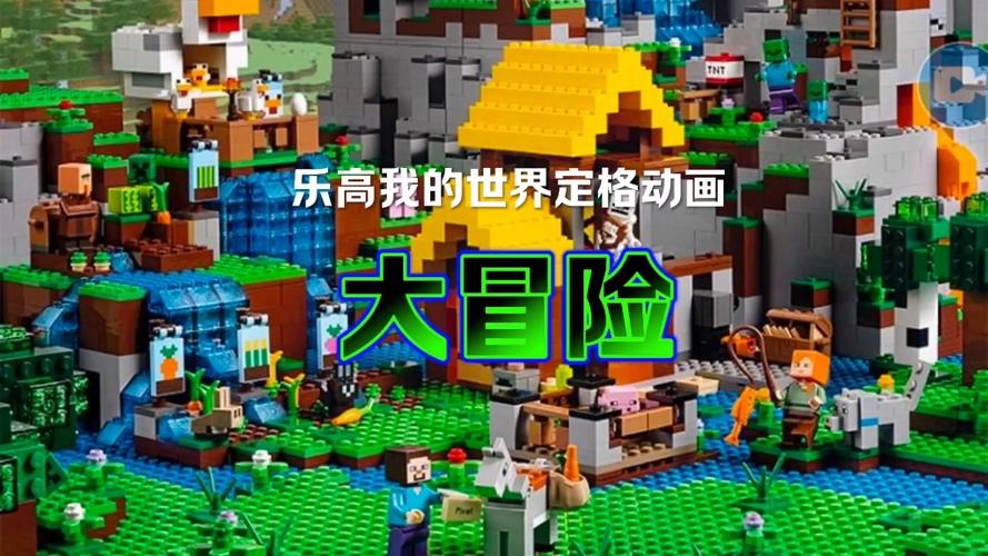 乐高我的世界 大冒险