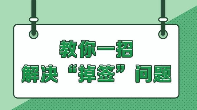 掉签解决办法