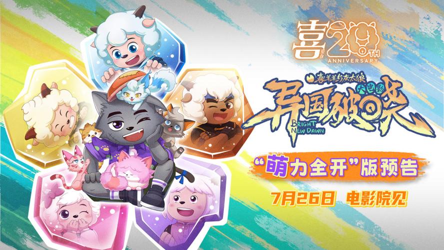 喜羊羊新年大电影截图