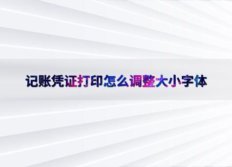 打印小票字体怎么变大