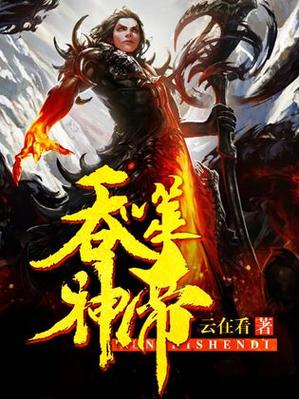 吞噬神帝缩略图