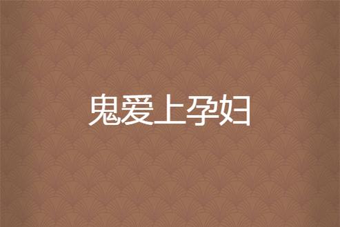 鬼和女人同房会怀孕吗