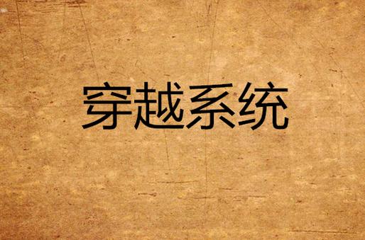 主角穿越变成系统缩略图