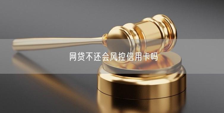 网贷风控是什么意思,多久会消除