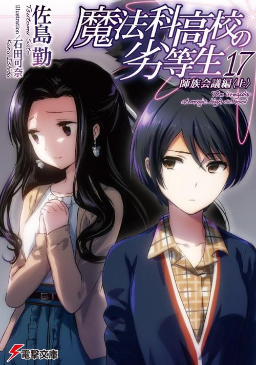 魔法科高校的劣等生神凑轻小说