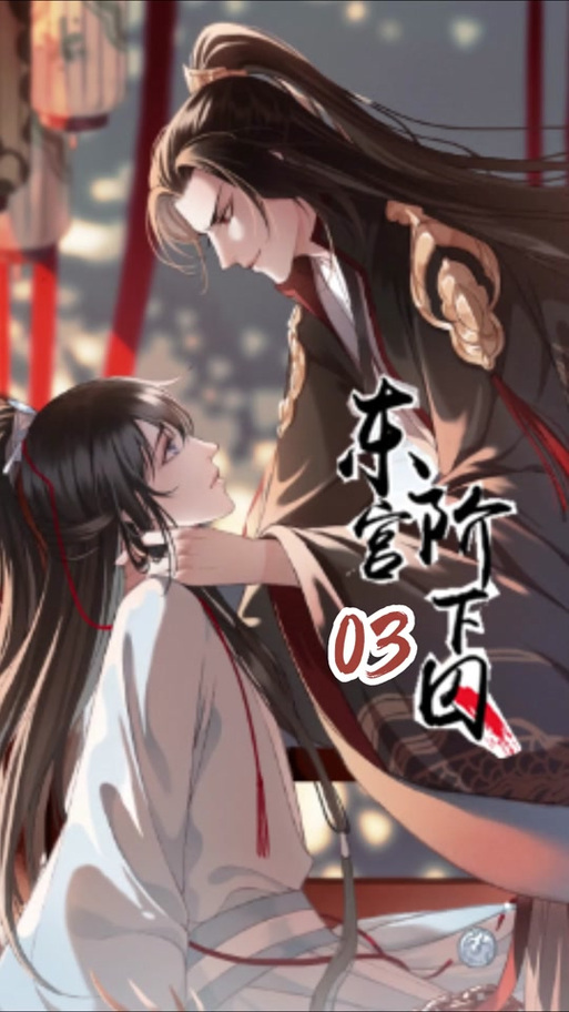 东宫阶下囚小说在线阅读