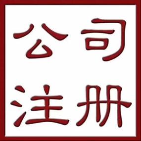 苏州注册公司代办公司哪家好图标
