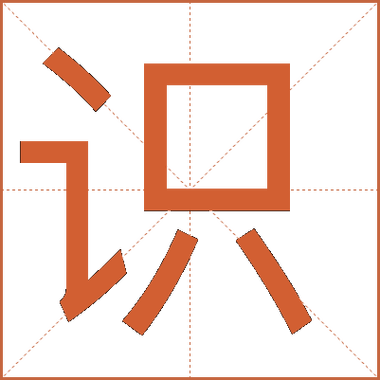 识繁体字20种写法