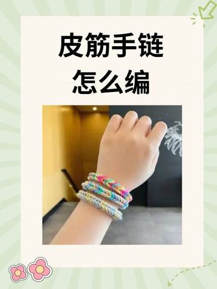用橡皮筋编手链的教程